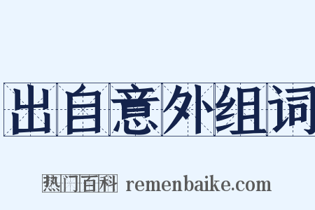 出自意外组词是什么意思的图片